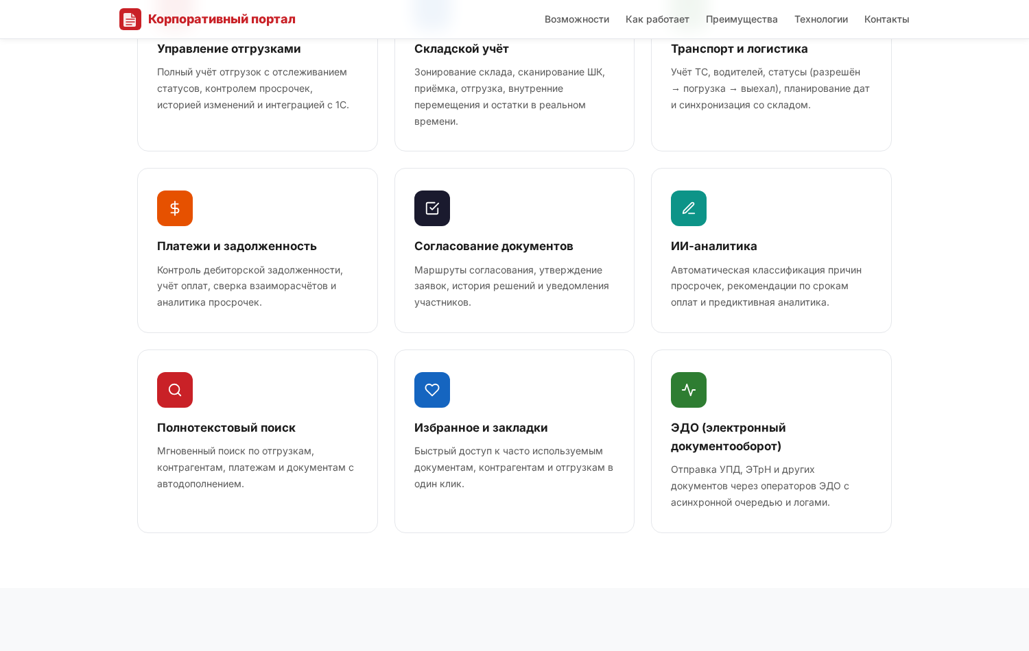 Возможности: отгрузки, склад, транспорт и логистика, платежи, согласования